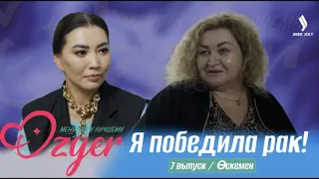 Я победила рак!